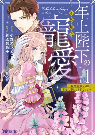 年上陛下の不器用な寵愛～政略結婚なのに、私を大事にしすぎです！～（コミック） ： 1