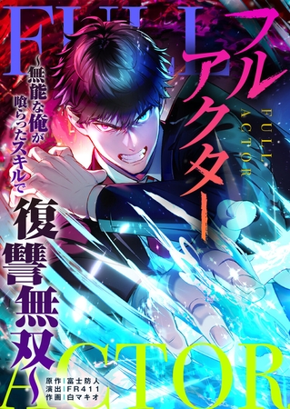 フルアクター～無能な俺が喰らったスキルで復讐無双～【フルカラー】【タテヨミ】1