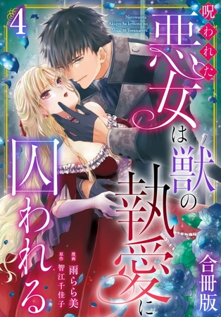 呪われた悪女は獣の執愛に囚われる【合冊版】4