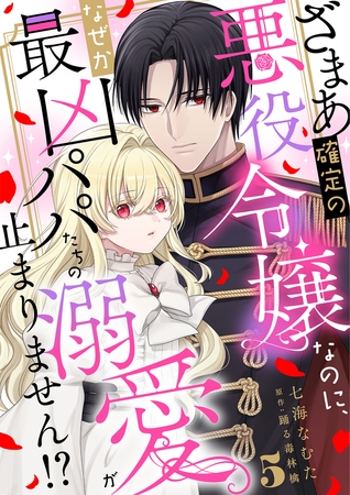 ざまあ確定の悪役令嬢なのに、なぜか最凶パパたちの溺愛が止まりません！？5