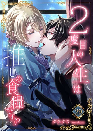 ２度目の人生は推しの食糧です！？29