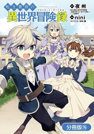 転生貴族の異世界冒険録【分冊版】 76巻