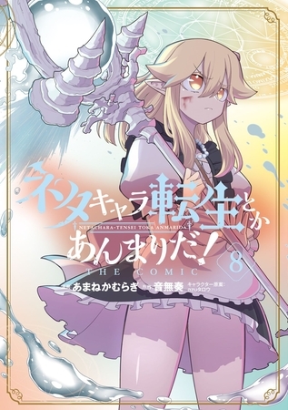 ネタキャラ転生とかあんまりだ！ THE COMIC 8巻