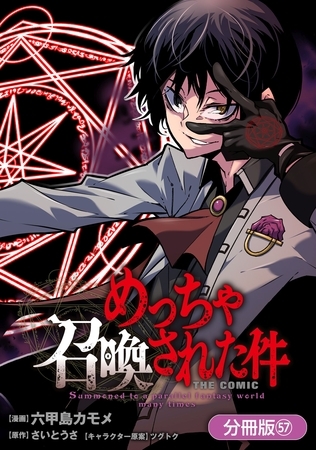 めっちゃ召喚された件 THE COMIC【分冊版】 57巻