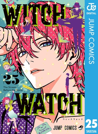 ウィッチウォッチ 25