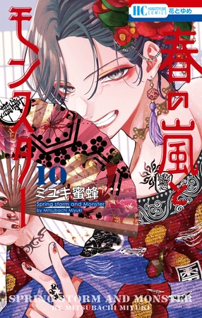 春の嵐とモンスター　10巻