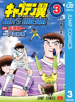 キャプテン翼 BOYS DREAM 3