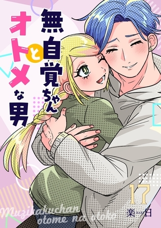 無自覚ちゃんとオトメな男【連載版】 17