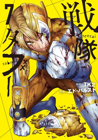 戦隊タブー（７）