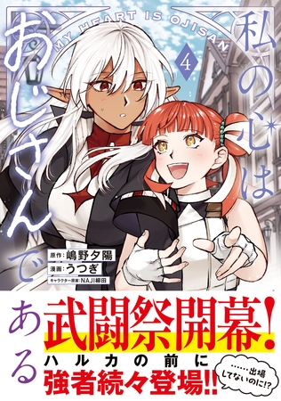 私の心はおじさんである（コミック）４