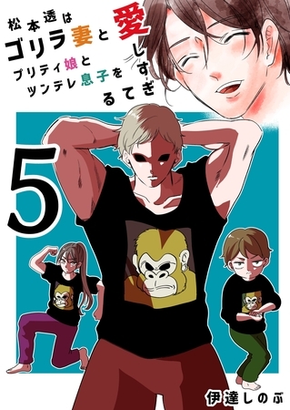 松本透はゴリラ妻とプリティ娘とツンデレ息子を愛しすぎてる ５巻