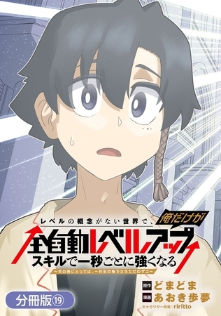 レベルの概念がない世界で、俺だけが【全自動レベルアップ】～スキルで一秒ごとに強くなる～【分冊版】 19巻