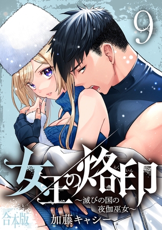 【合本版】女王の烙印～滅びの国の夜伽巫女～ 9