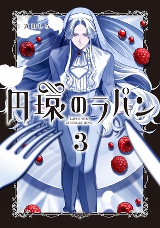 円環のラパン 3巻