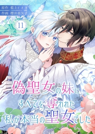偽聖女の妹にすべてを奪われた私が本当の聖女でした 11