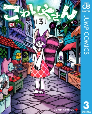 こわいやさん 3