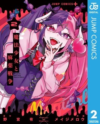 魔法少女と麻薬戦争 2