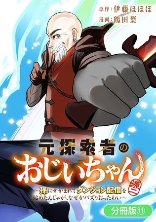 元探索者のおじいちゃん～孫にせがまれてダンジョン配信を始めたんじゃが、なぜかバズりおったわい～【分冊版】 11巻