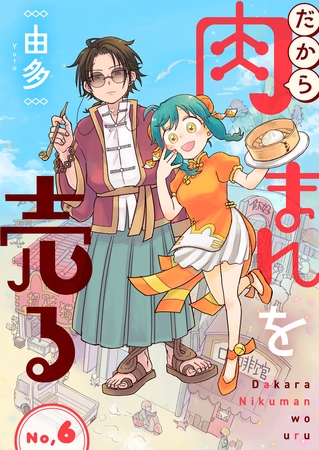 だから肉まんを売る6話