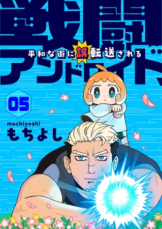 戦闘アンドロイド、平和な街に誤転送される5話