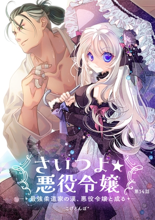 さいつよ☆悪役令嬢～最強柔道家の漢、悪役令嬢と成る～14話