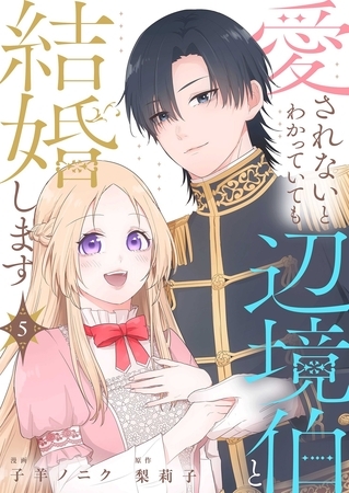 愛されないとわかっていても辺境伯と結婚します 5