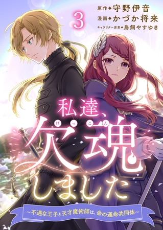私達、欠魂しました～不遇な王子と天才魔術師は、命の運命共同体～ 連載版 第3話
