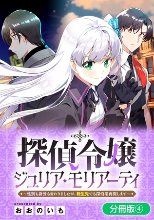 探偵令嬢ジュリア・モリアーティ～性別も身分も変わりましたが、転生先でも探偵業再開します～【分冊版】 4巻
