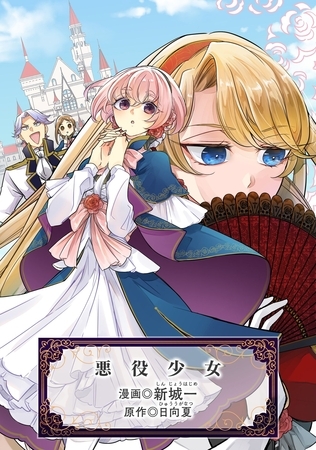 悪役少女