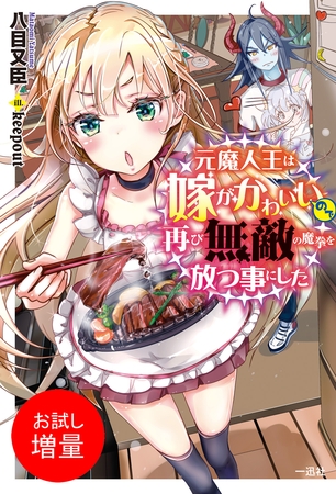 【期間限定　試し読み増量版】元魔人王は嫁がかわいいので再び無敵の魔拳を放つ事にした【特典SS付】