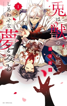 兎は獣の肚の底でしあわせな夢をみる【電子限定おまけ付き】　1巻