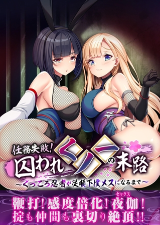 任務失敗！囚われくノ一の末路 ～くっころ忍者が従順下僕メスになるまで～