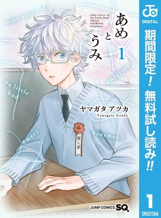 あめとうみ【期間限定無料】 1