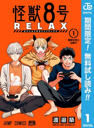 怪獣８号 RELAX【期間限定無料】 1