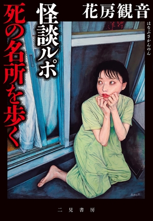 怪談ルポ 死の名所を歩く