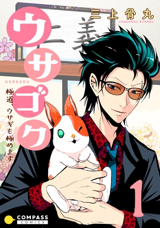 【期間限定　無料お試し版】ウサゴク～極道、ウサギも極めます～（1）