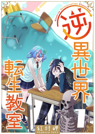 【期間限定　無料お試し版】逆異世界転生教室（１）