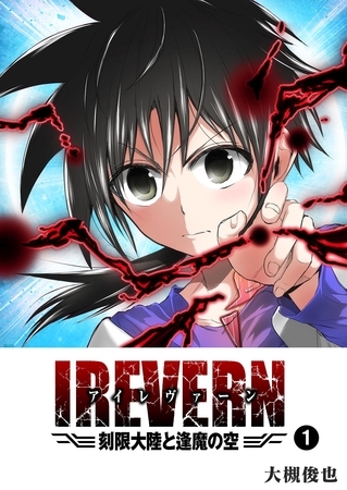 【期間限定　無料お試し版】IREVERN 刻限大陸と逢魔の空（１）