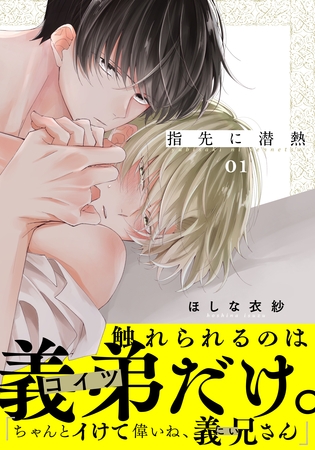 【期間限定　無料お試し版】指先に潜熱(1)