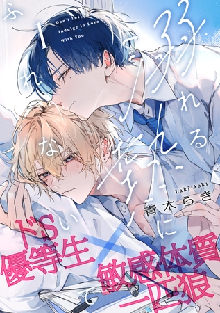 【期間限定　無料お試し版】溺れる熱にふれないで(1)