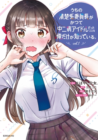 【期間限定　試し読み増量版】うちの清楚系委員長がかつて中二病アイドルだったことを俺だけが知っている。（１）