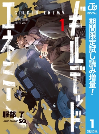 ギルデッドエネミー【期間限定試し読み増量】 1