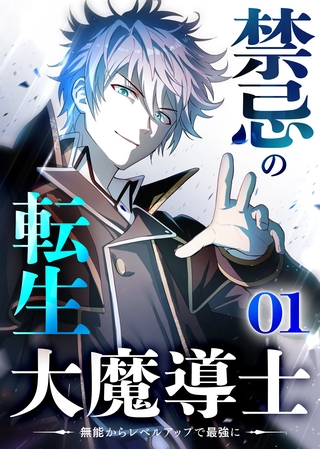 禁忌の転生大魔導士 ～無能からレベルアップで最強に～ 【コミック】 （1）