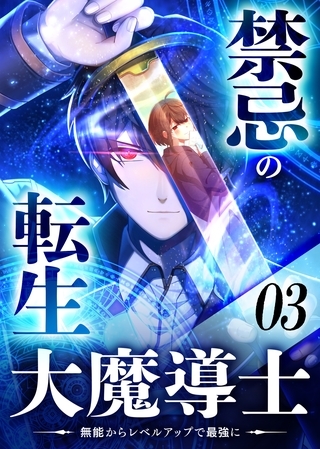 禁忌の転生大魔導士 ～無能からレベルアップで最強に～ 【コミック】 （3）