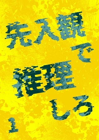 先入観で推理しろ 1