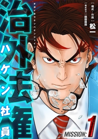 治外法権ハケン社員 1