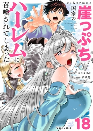 あと6日で滅びる崖っぷち国家のハーレムに召喚されてしまった【単話】 18