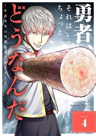 勇者、それはちょっとどうなんだ　～外道勇者は初期装備で無双する～ 4