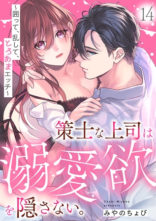 策士な上司は溺愛欲を隠さない。～囲って、乱して、とろあまエッチ～(14)