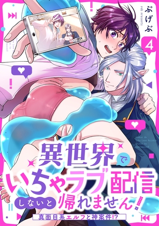 異世界でいちゃラブ配信しないと帰れません！～真面目系エルフと神案件！？～(4)